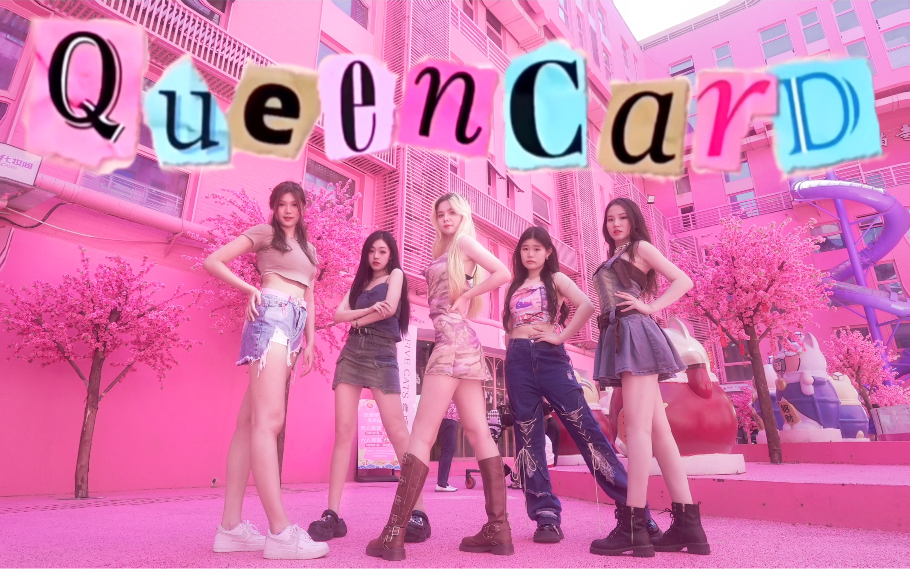 五位女王x昆卡queencard翻跳|快来解锁你的粉色女王牌!