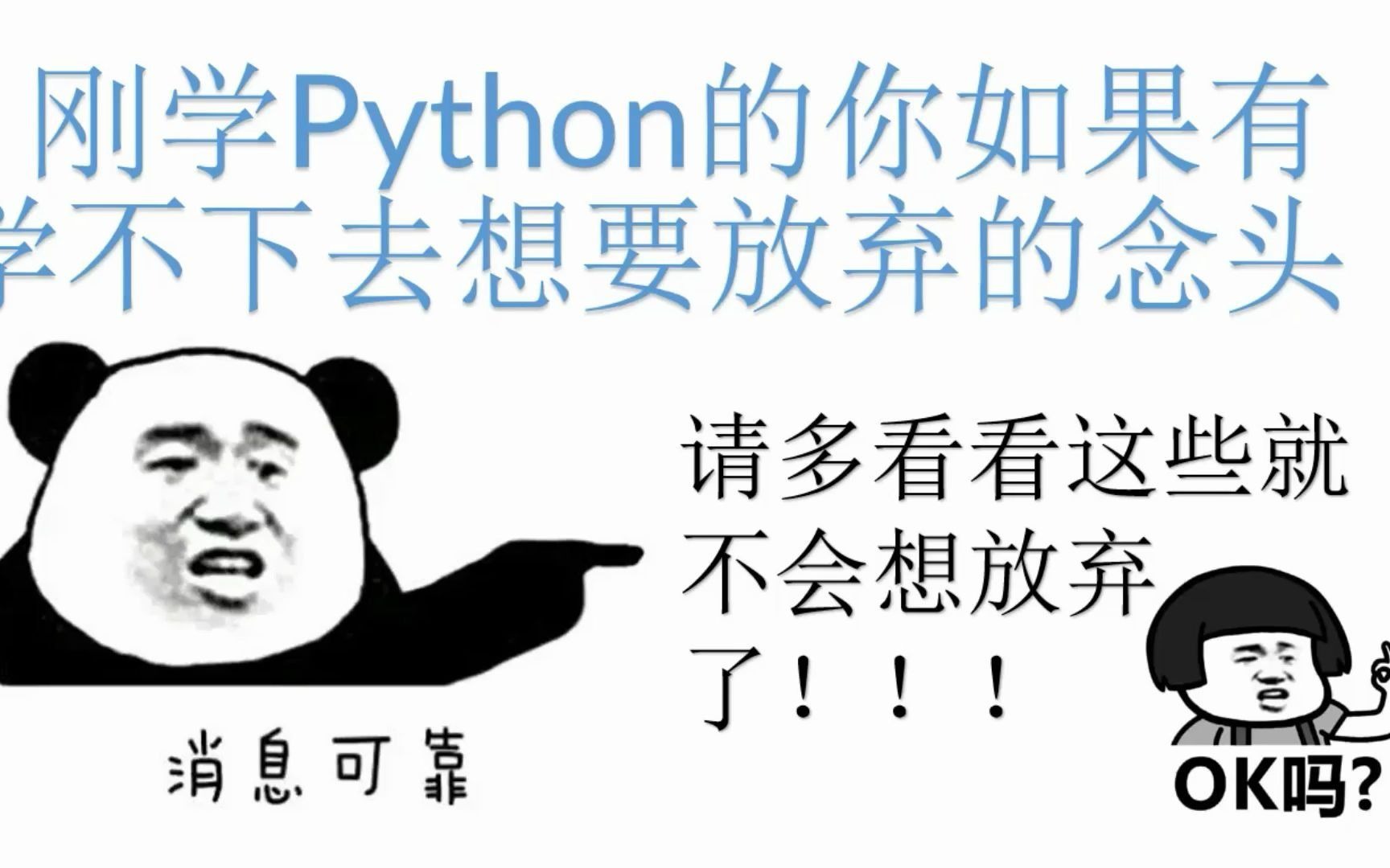 刚学python的你如果有学不下去想放弃的念头,请多多看看这些你就不会