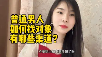 普通男人如何找对象有哪些渠道？这些行业大多都是勤劳踏实的女人
