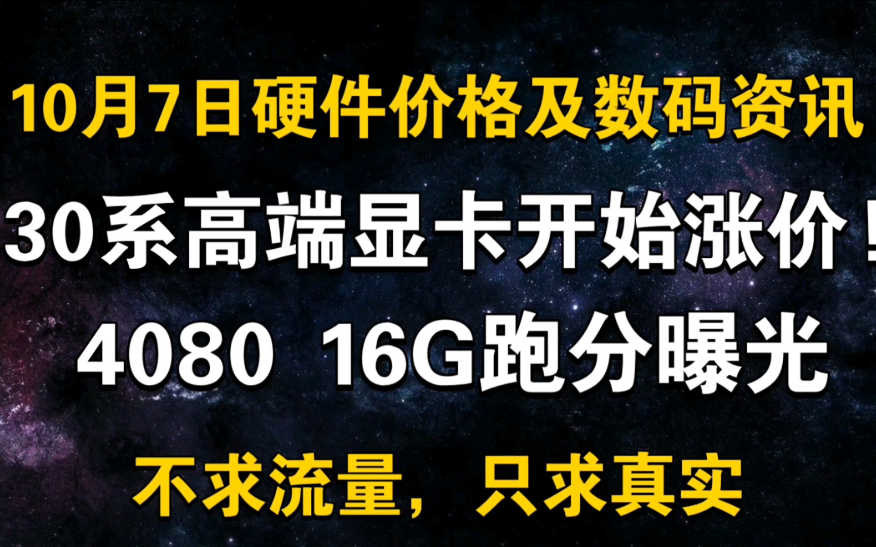 10月7日显卡价格(30系高端显卡开始涨价!4080 16G跑分曝光!)哔哩哔哩bilibili