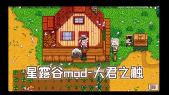 Download Video: 星露谷mod推荐第二弹——大君之触mod