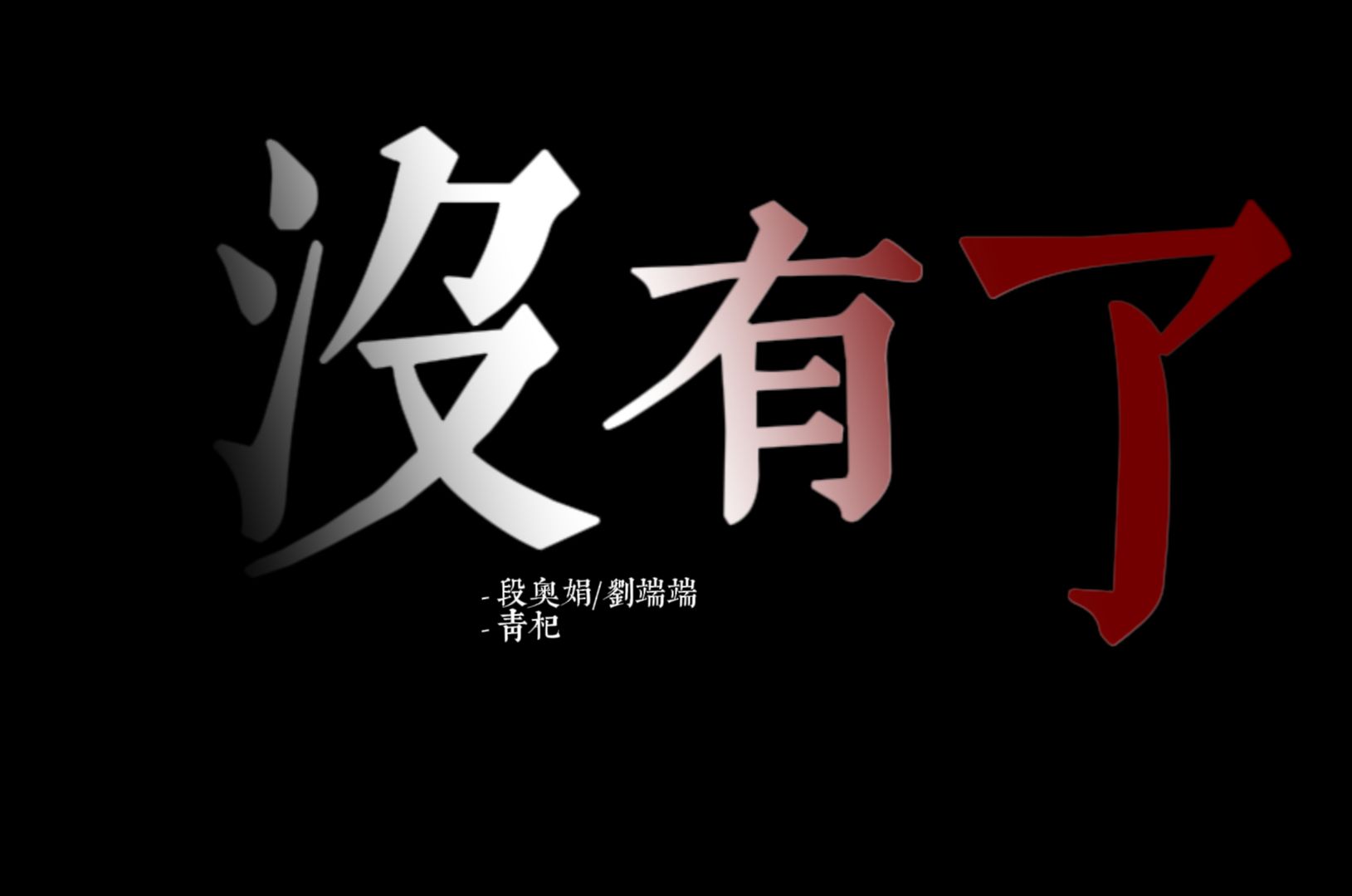 没有了