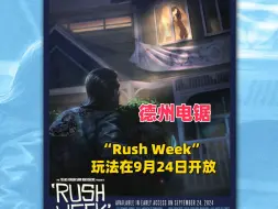 Video herunterladen: 【德州电锯】官方发布Rush Week玩法开放日期！