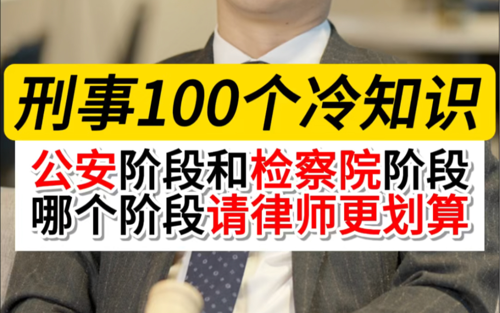 亲人被抓后一定要马上请律师吗?在公安侦查阶段请律师还是等案件移送检察院再请律师?什么阶段请律师更划算?一条视频全部解答清楚#取保侯审#刑事辩...