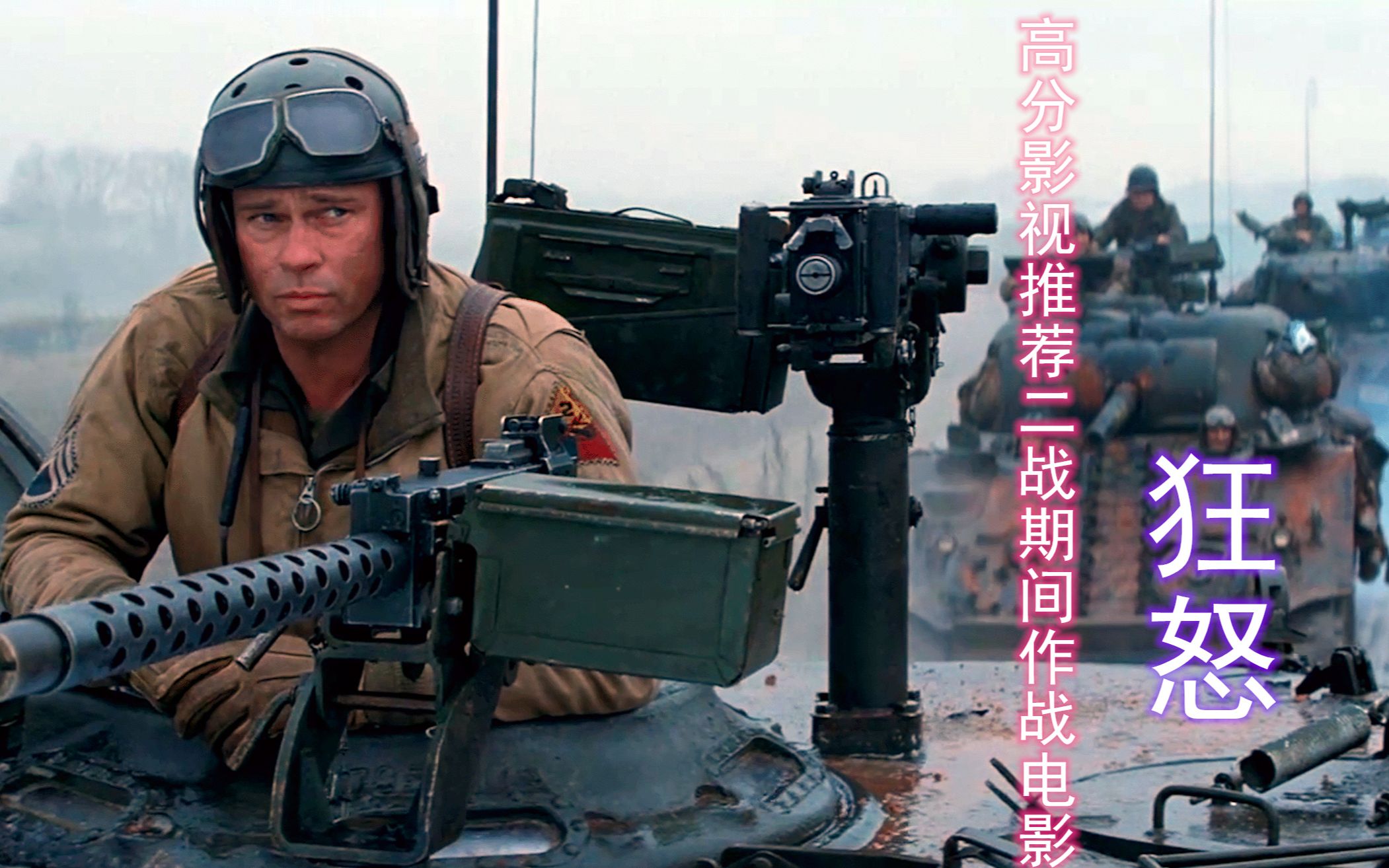 坦克大作战题材电影,美军怎么用三辆谢尔曼,干掉强大的虎式坦克