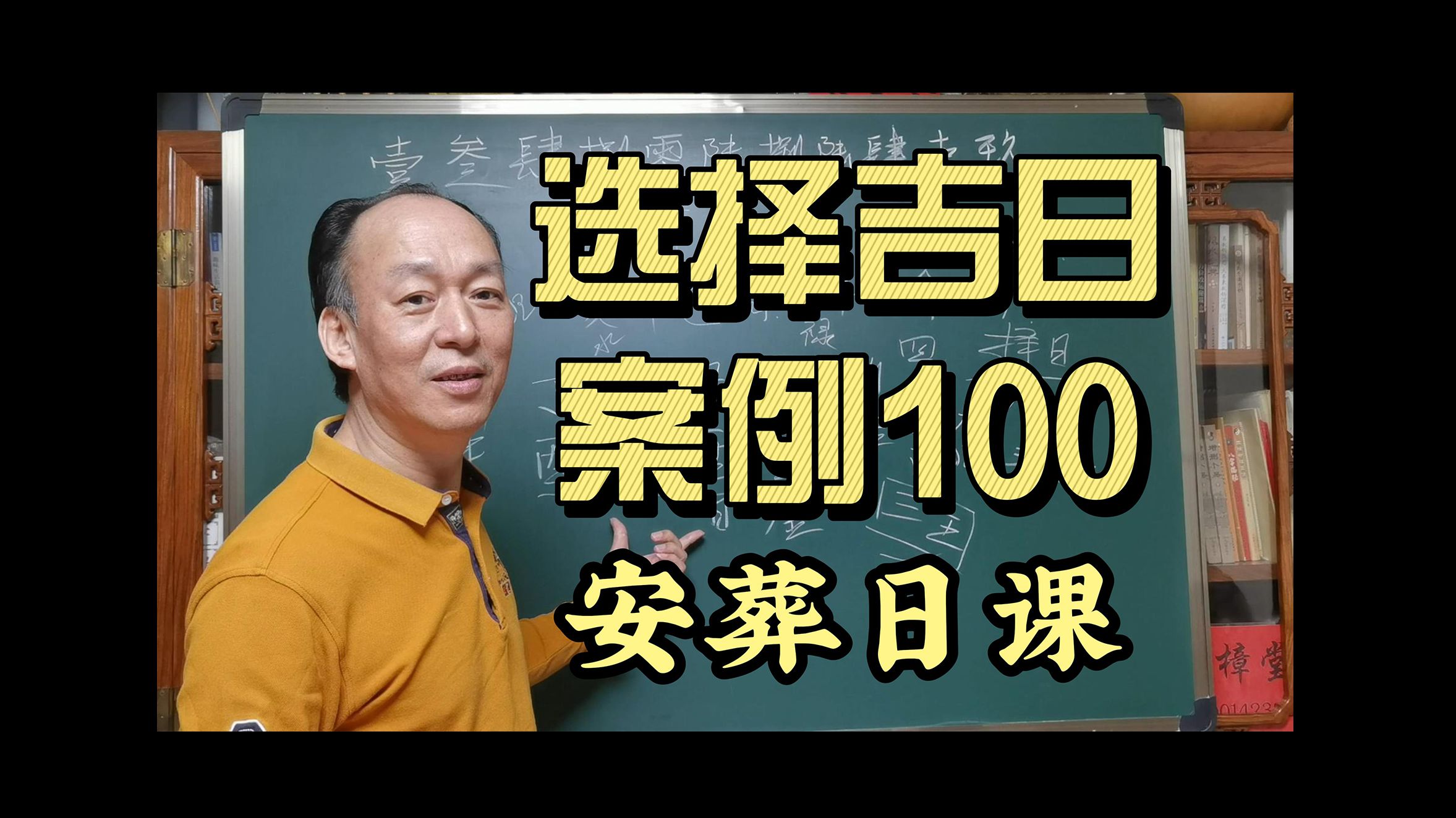 辛亥命 亥山巳向的安葬日课 《选择吉日 案例100》安葬日课