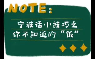 下载视频: 每天一分钟宁波话