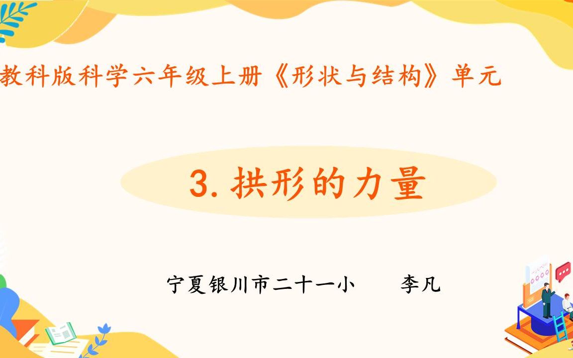 [图]【宁夏空中课堂】六年级科学（上册）| 2.3拱形的力量