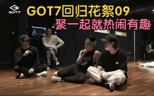 Download Video: 【GOT7回归花絮09】调皮的七个大男孩，仿佛又回到了出道前！舞蹈练习室花絮（2）[GOT7 IS OUR NAME] episode.09