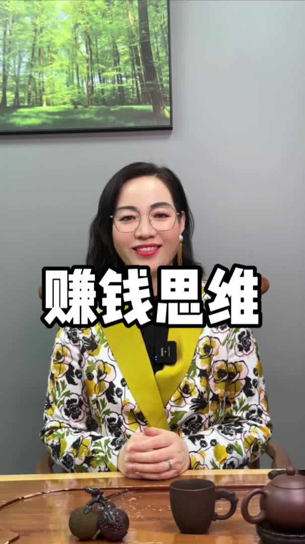 真正赚钱的思维