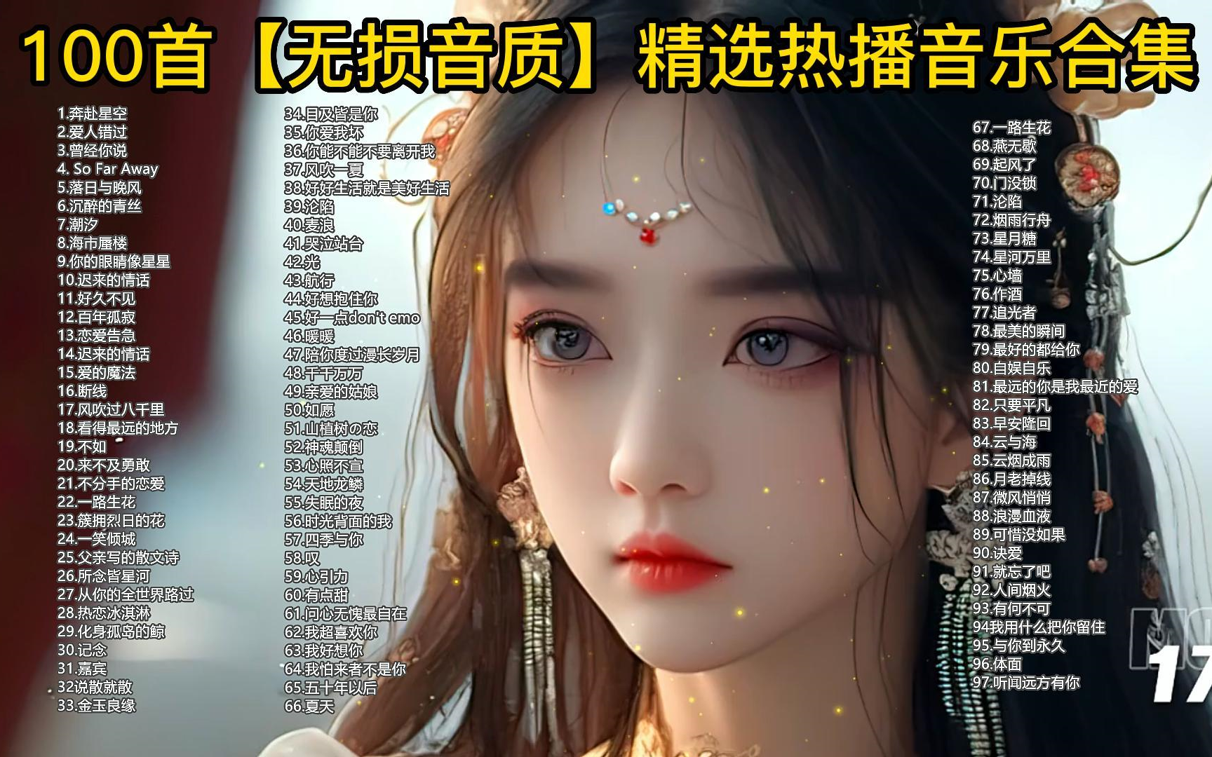 [图]100首【无损音质】精选热播音乐合集 有歌词 可选集播放