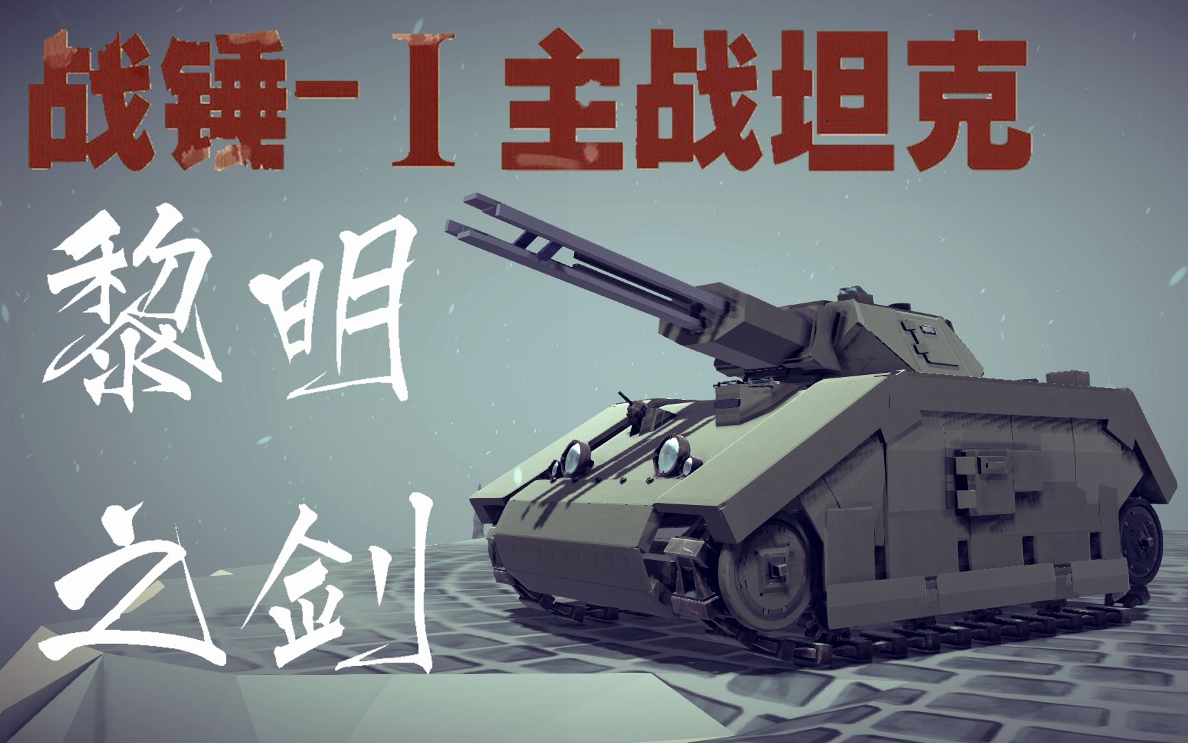 [图]【黎明之剑】【besiege】战锤一型主战坦克！