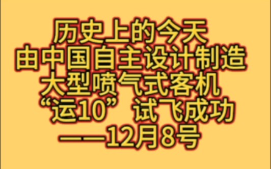 历史上的今日ⷧ”𑤸�𝨇ꤸ𛨮𞨮᥈𖩀 的大型喷气式客机“运10”试飞成功!——12月8号哔哩哔哩bilibili