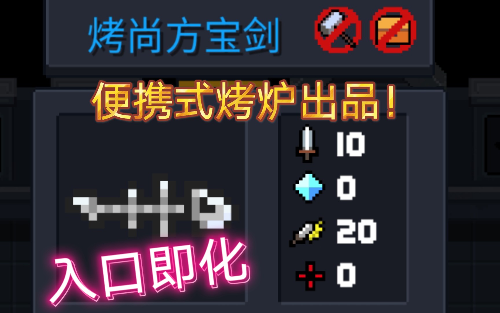 元气骑士这可能就是烤尚方宝剑吧