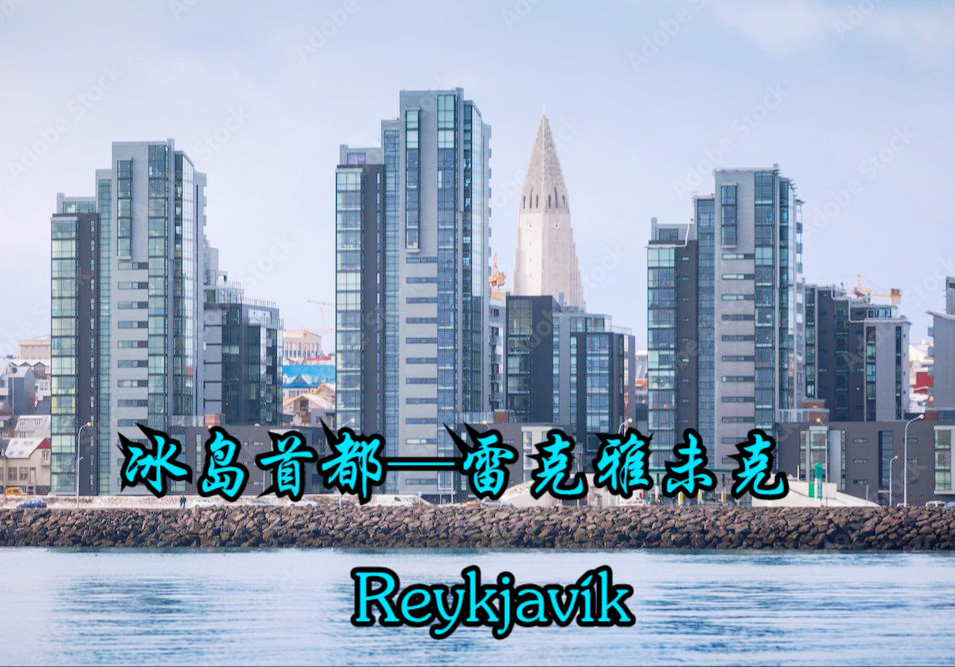 【全球最北的首都】冰岛共和国首都及最大城市—雷克雅未克(Reykjav㭫),社恐人的“天堂”哔哩哔哩bilibili