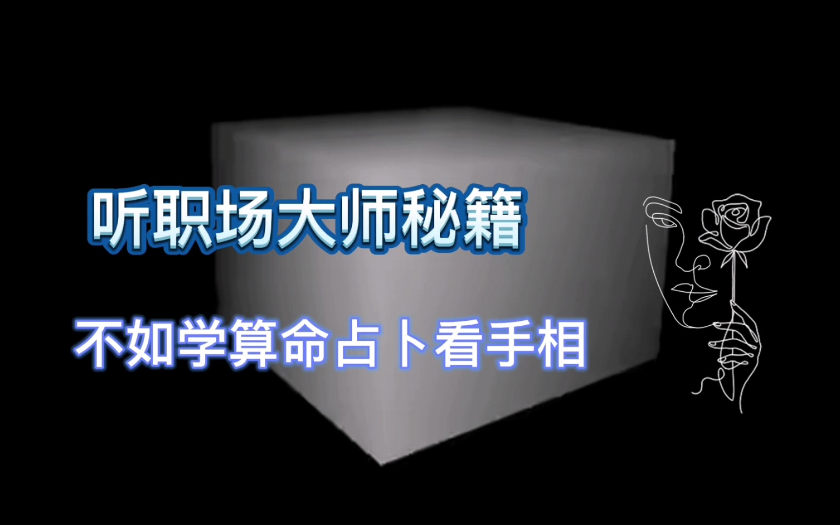 [图]听职场大师秘籍 不如学算命先生 占卜观相瞎忽悠