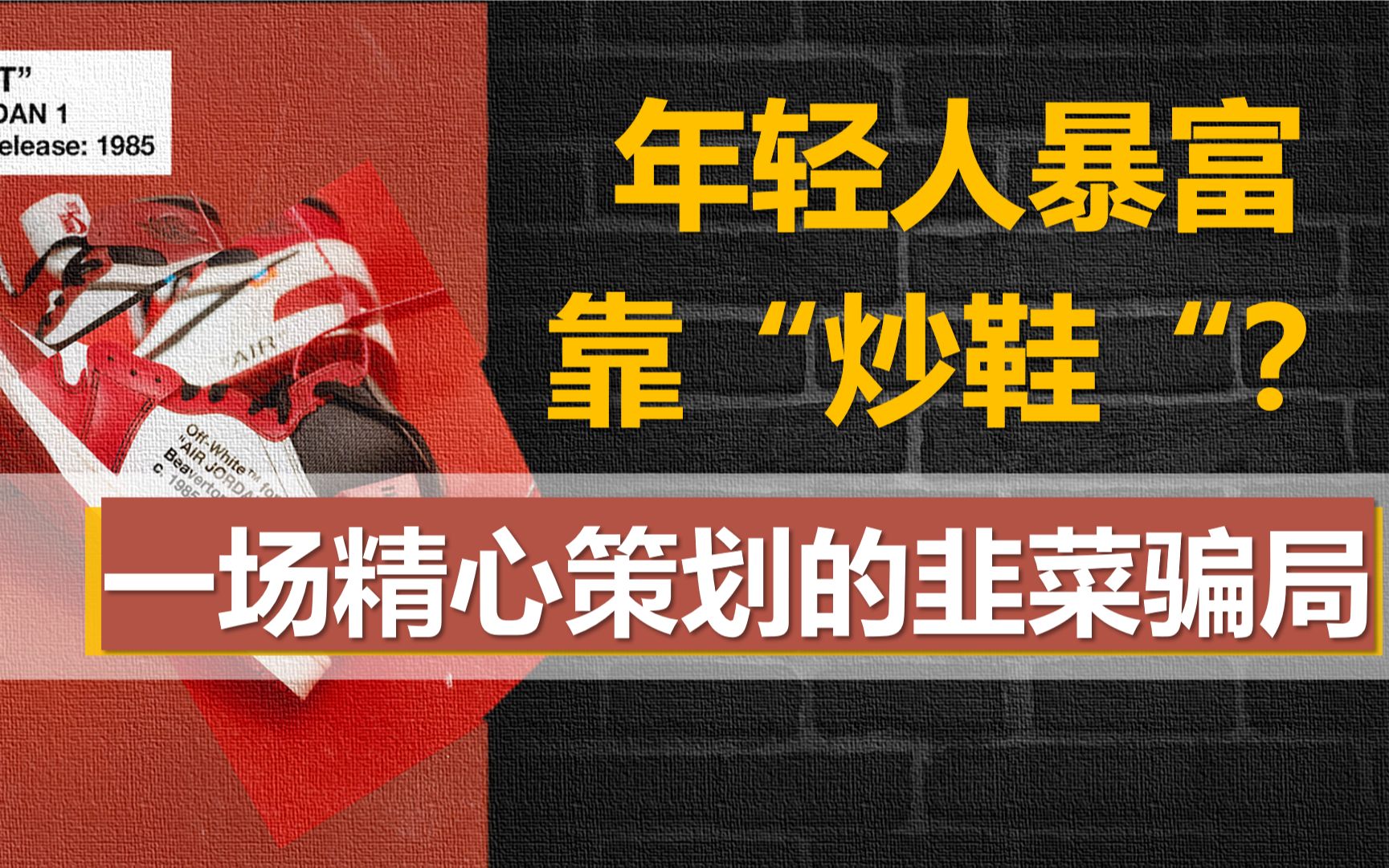 [图]起底炒鞋暴富骗局，揭秘鞋市崩盘真相：散户、黄牛、庄家与品牌商，谁才是幕后最大赢家？【浪眼睛01】