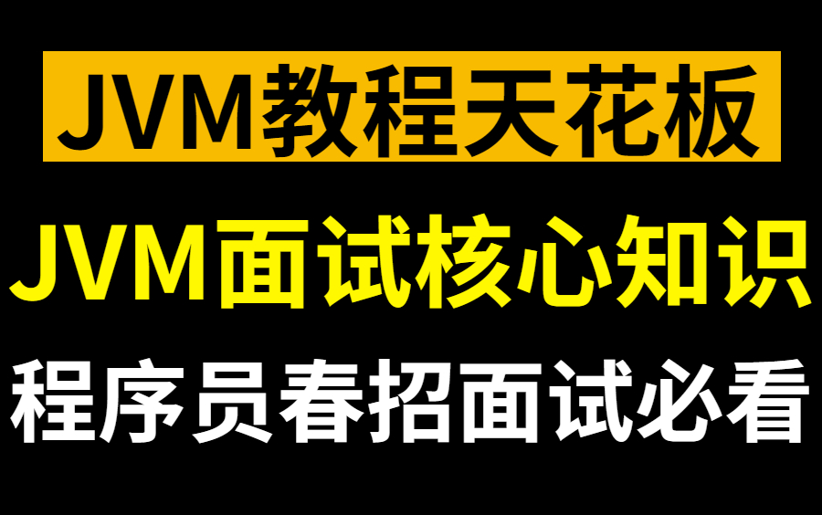 【图灵诸葛老师亲授】这绝对是B站JVM教程天花板,从JVM虚拟机组成到JVM性能优化,整整300分钟干货分享!哔哩哔哩bilibili