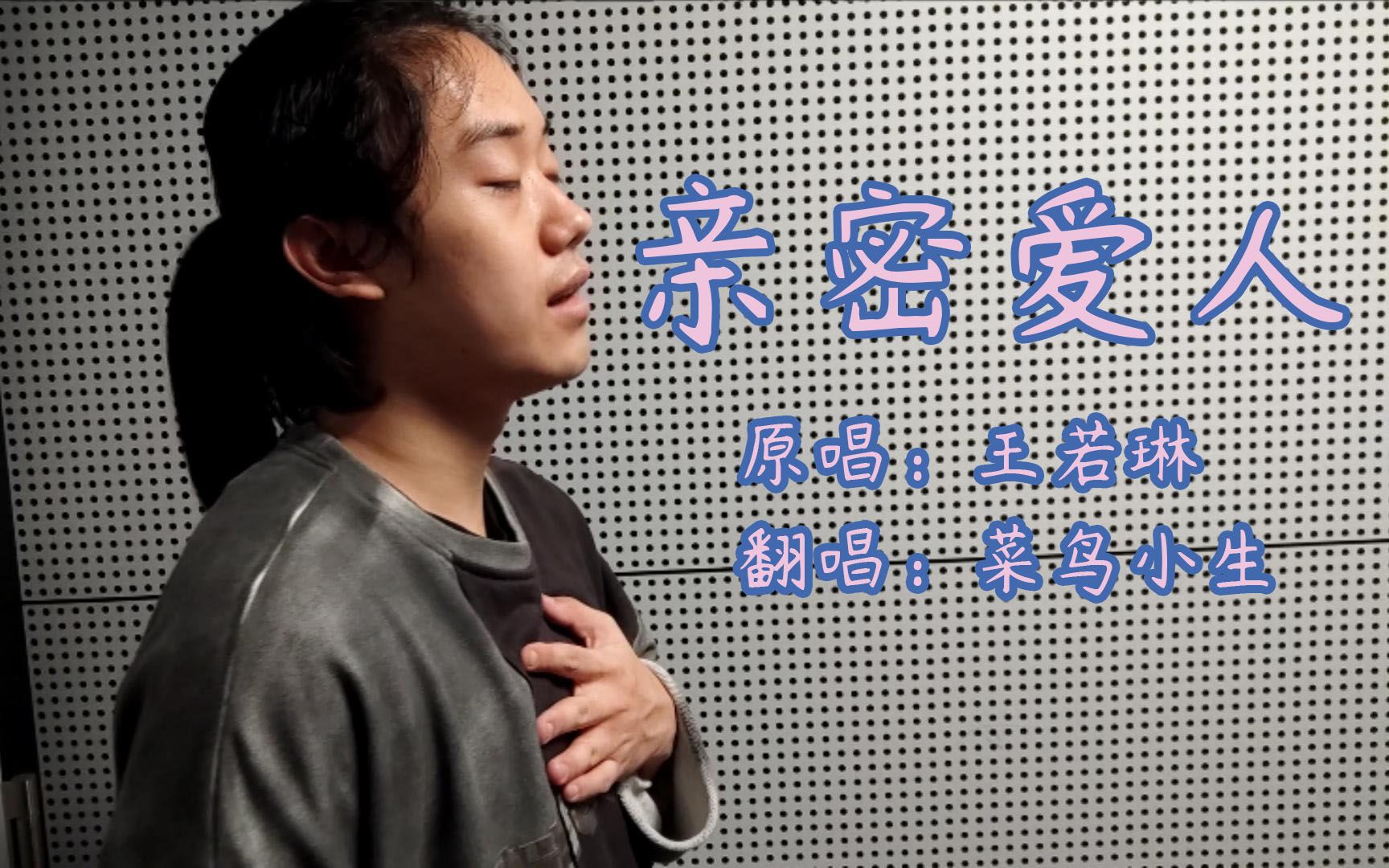 【翻唱】亲密爱人-王若琳-海外学子cover_哔哩哔哩_bilibili