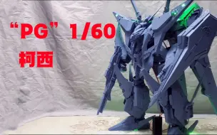 Download Video: 以我残躯化闪光！——1/60 XI 柯西 样品展示