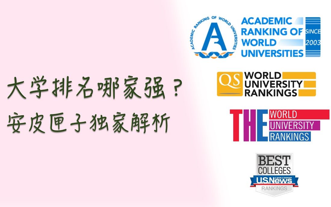 【学术】网络和留学中介不会告诉你的世界大学排名真相哔哩哔哩bilibili