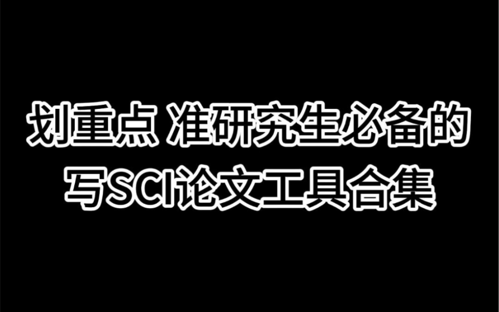 划重点 准研究生必备的写SCI论文工具合集哔哩哔哩bilibili