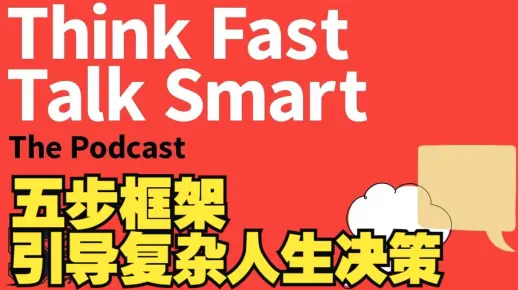 斯坦福大学教授：人生重要决策的五步框架|斯坦福大学商学院播客 Think Fast Talk Smart