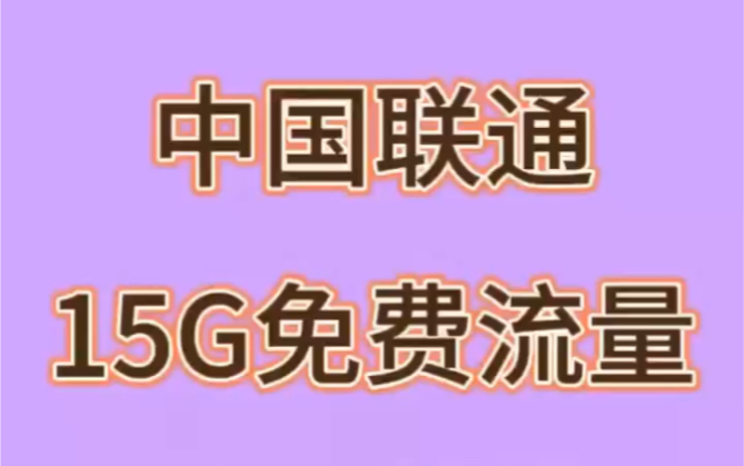 免费领取15G联通流量教程哔哩哔哩bilibili