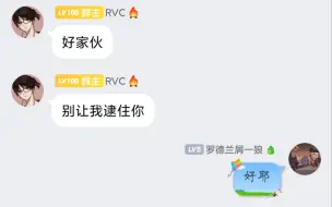 人人都是迫害RVC人