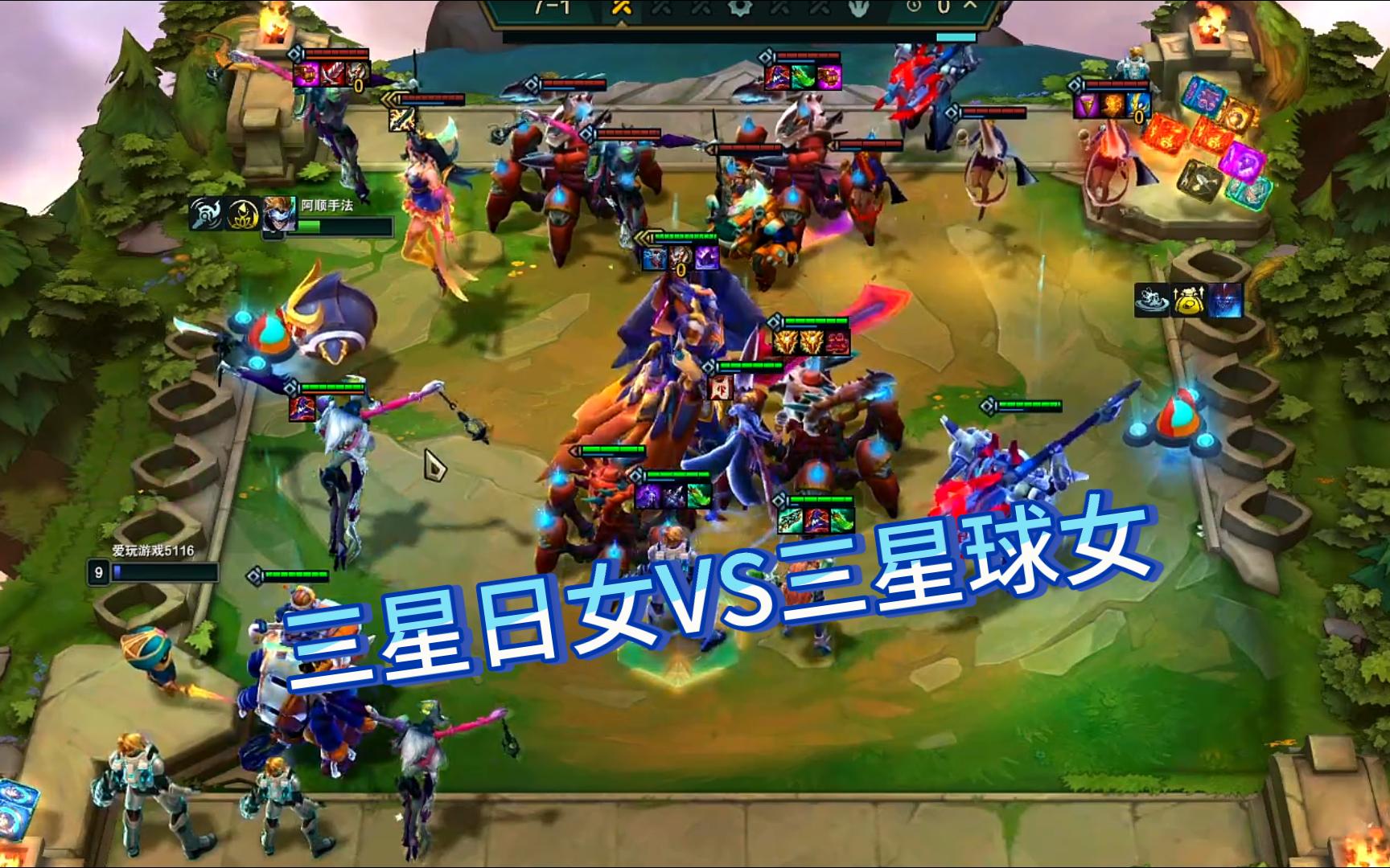 【云顶之弈】三星日女vs三星球女