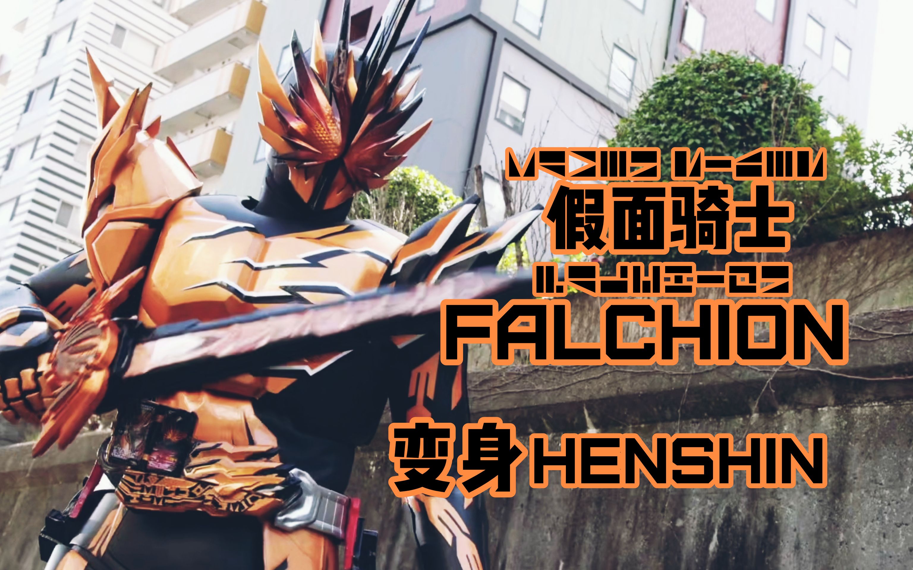 骑士变身〗"我要将一切回归虚无……"假面骑士falchion 变身!