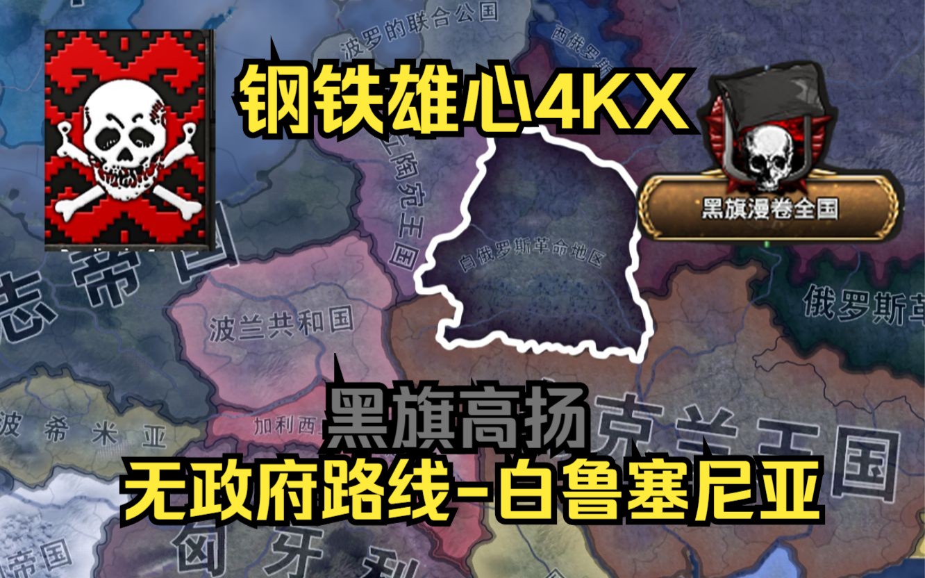 【钢4kx】白鲁塞尼亚黑旗升起(安那其)(1)