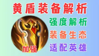 重新审视黄盾：加强了吗？现在谁能出？