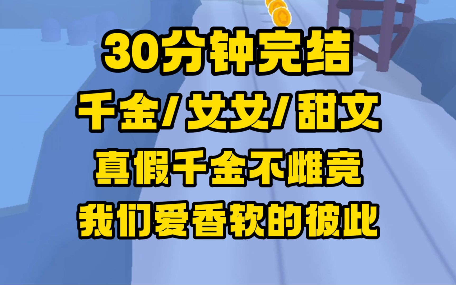 [图]【完结文】清醒真假千金，不搞无脑雌竟，既有泼天富贵，又多个香香软软的漂亮姐妹不香吗？