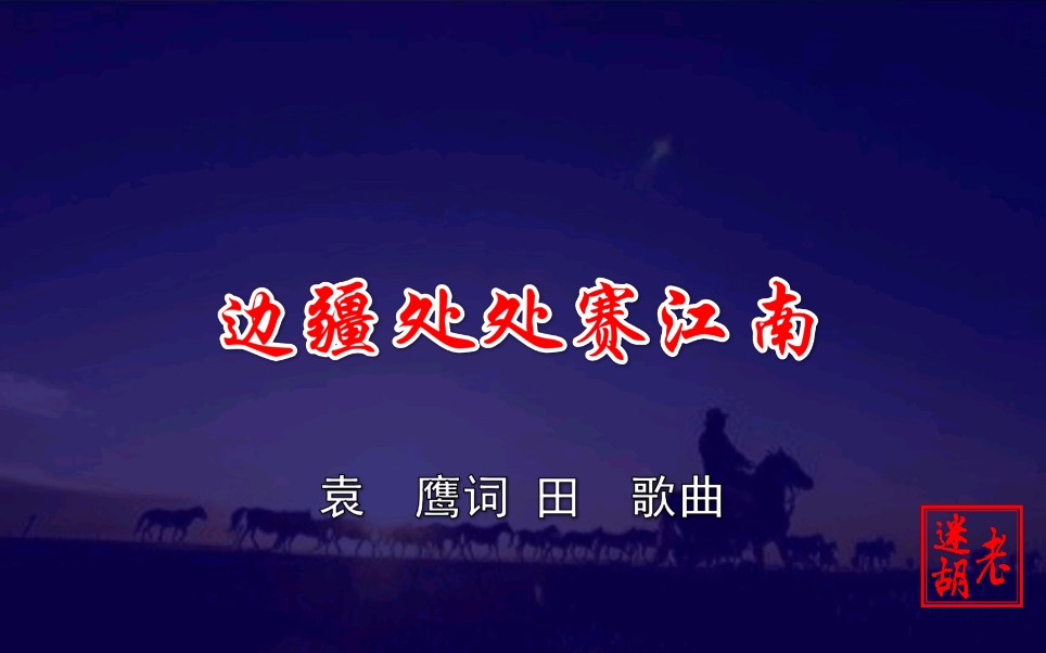 二胡演奏《边疆处处赛江南》——老迷胡_哔哩哔哩 (゜-゜)つロ 干杯