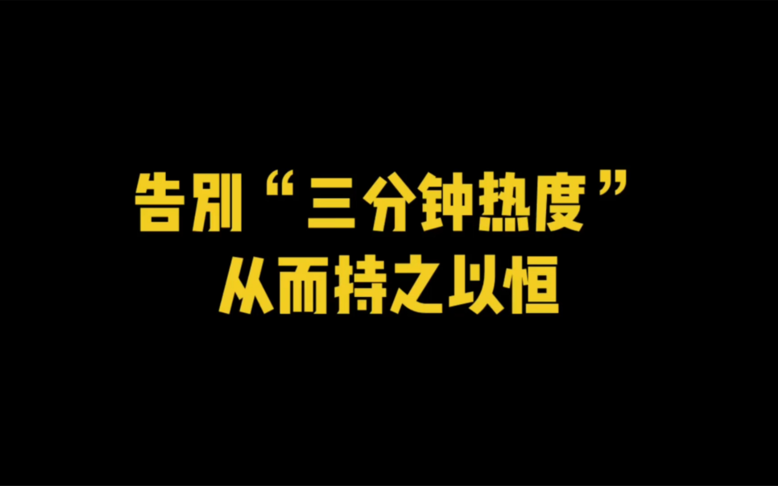 [图]为什么有些人做事可以持之以恒，而有些人却是三分钟热度？