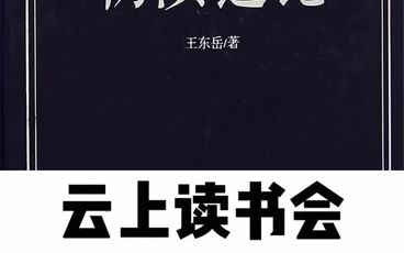 [图]物演通论—王东岳—达尔文的进化论 用非神创论的方式解答自然关系