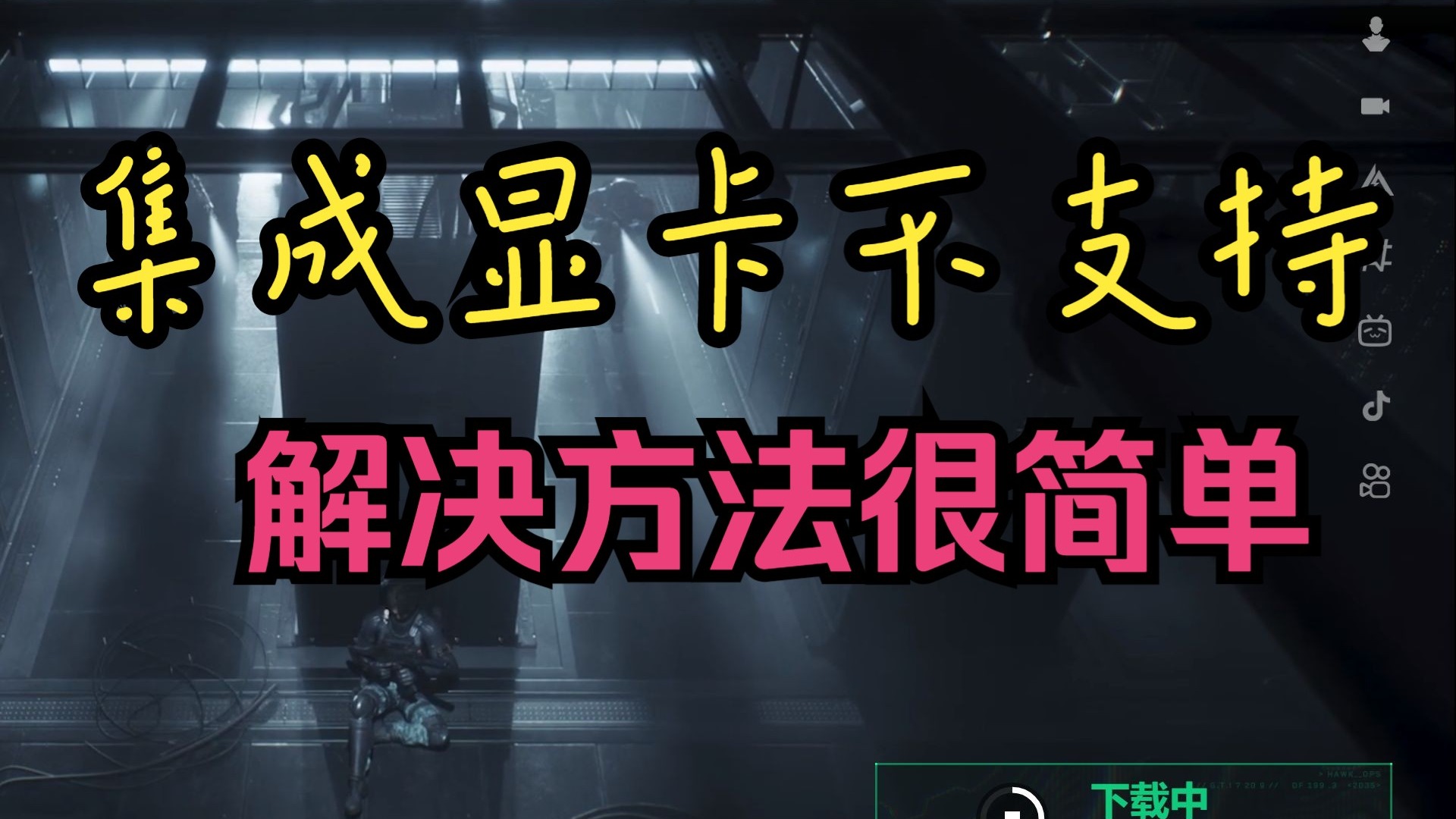 三角洲显卡驱动无法下载?核显集成显卡也能玩的方法,仅需30秒掌握!(已投100元推广,让更多兄弟看到)