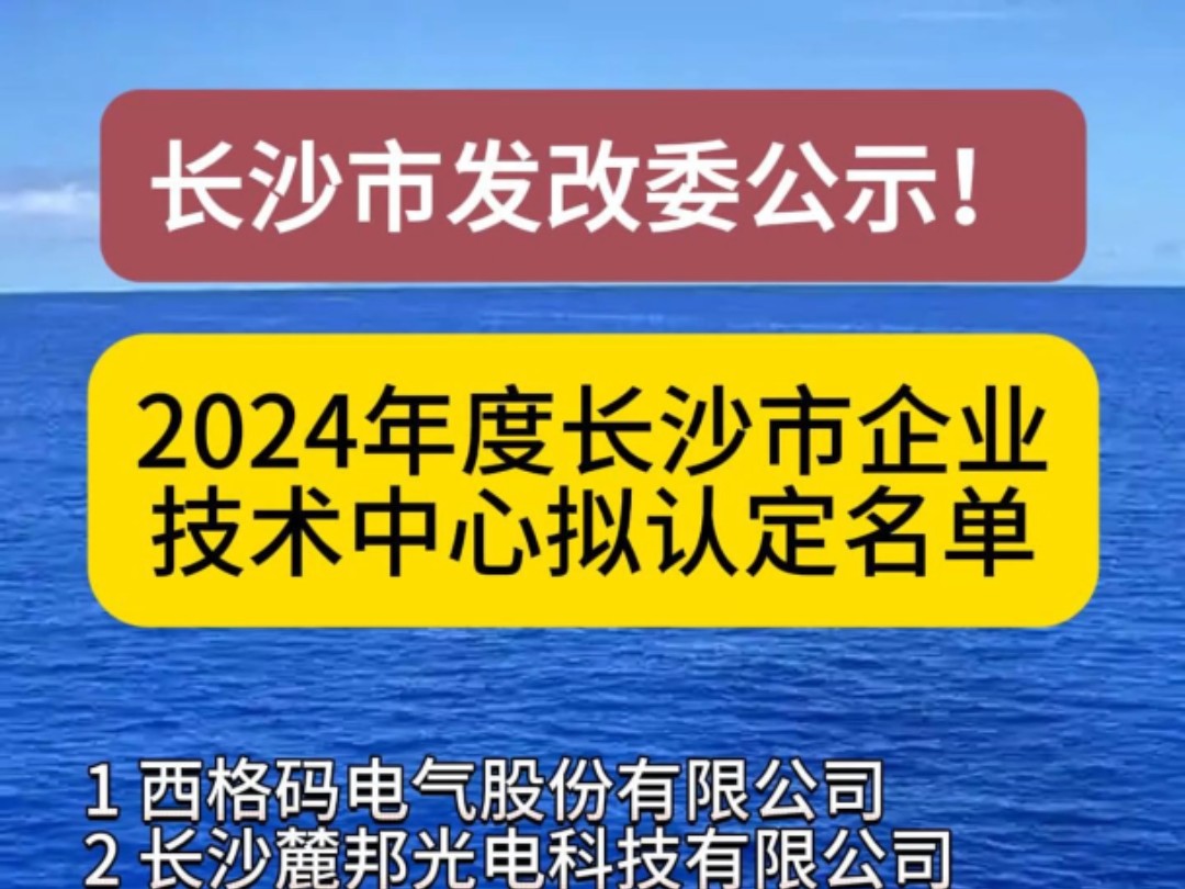 长沙市发改委2024年度长沙市企业技术中心拟认定名单的公示,共53家!#企业技术中心 #长沙市 #发改委 #创新平台 #资质认定哔哩哔哩bilibili