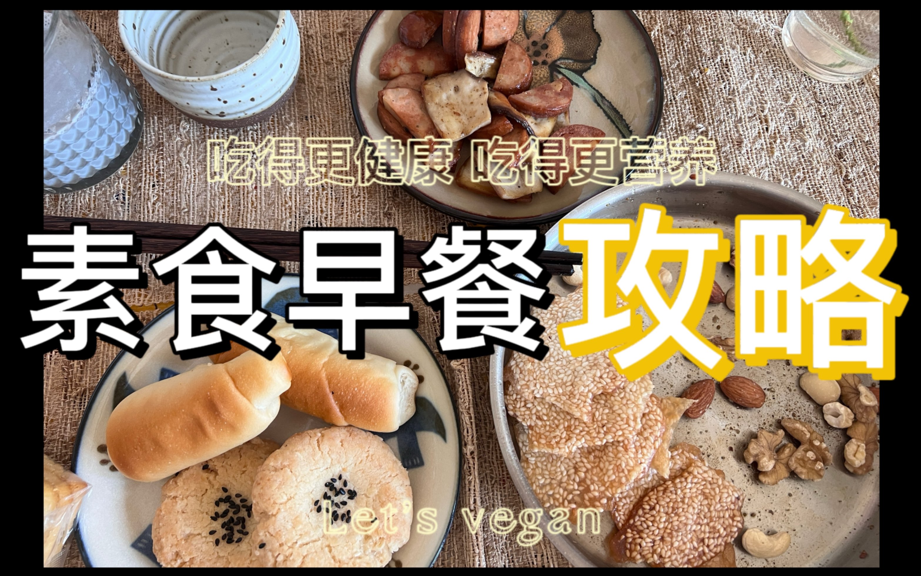 素食生活 | 纯素早餐更要!认真吃!合理吃!吃得好!哔哩哔哩bilibili