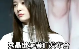 Download Video: 郑秀晶Krystal早期继承者们发布会，塔子哥ki呦哦