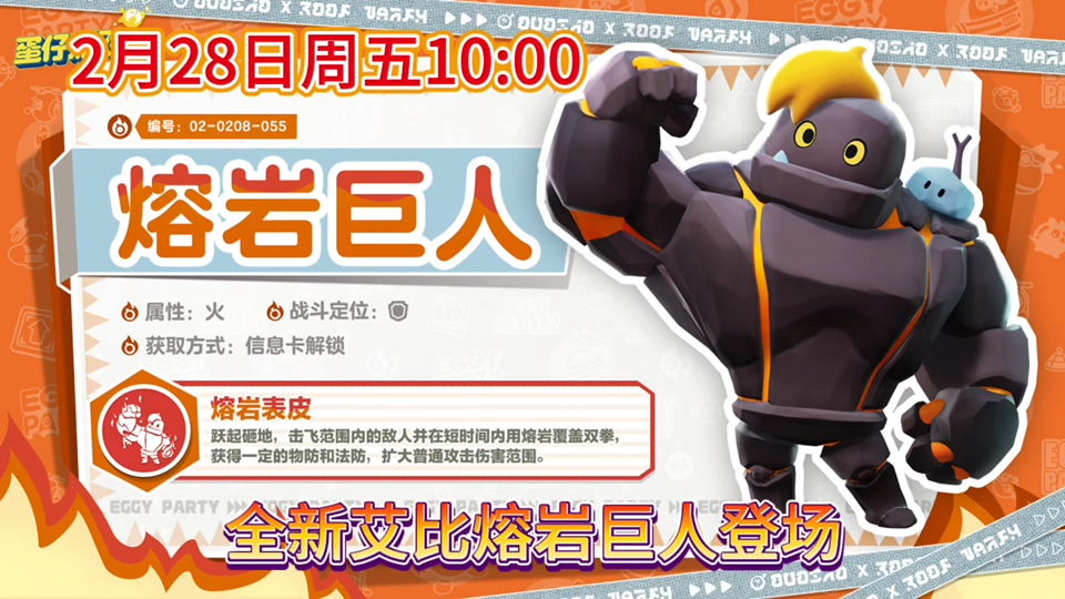 2月28日10点全新艾比熔岩巨人登场