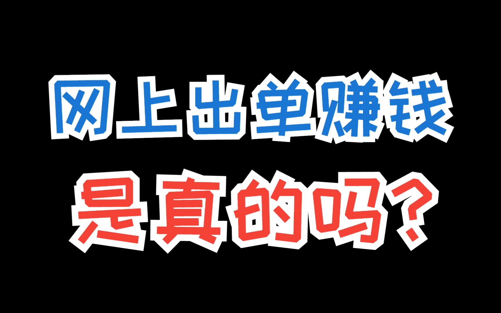 网上出单赚钱是真的吗?这4个网上赚钱项目不仅靠谱而且能赚大钱哔哩哔哩bilibili