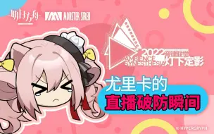 Download Video: 【音律联觉】尤里卡破防瞬间