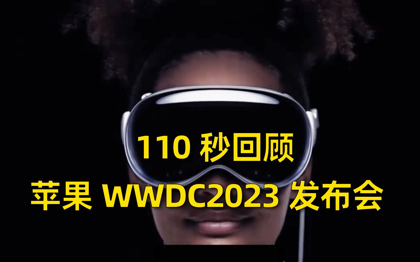 110秒回顾苹果WWDC2023发布会哔哩哔哩bilibili