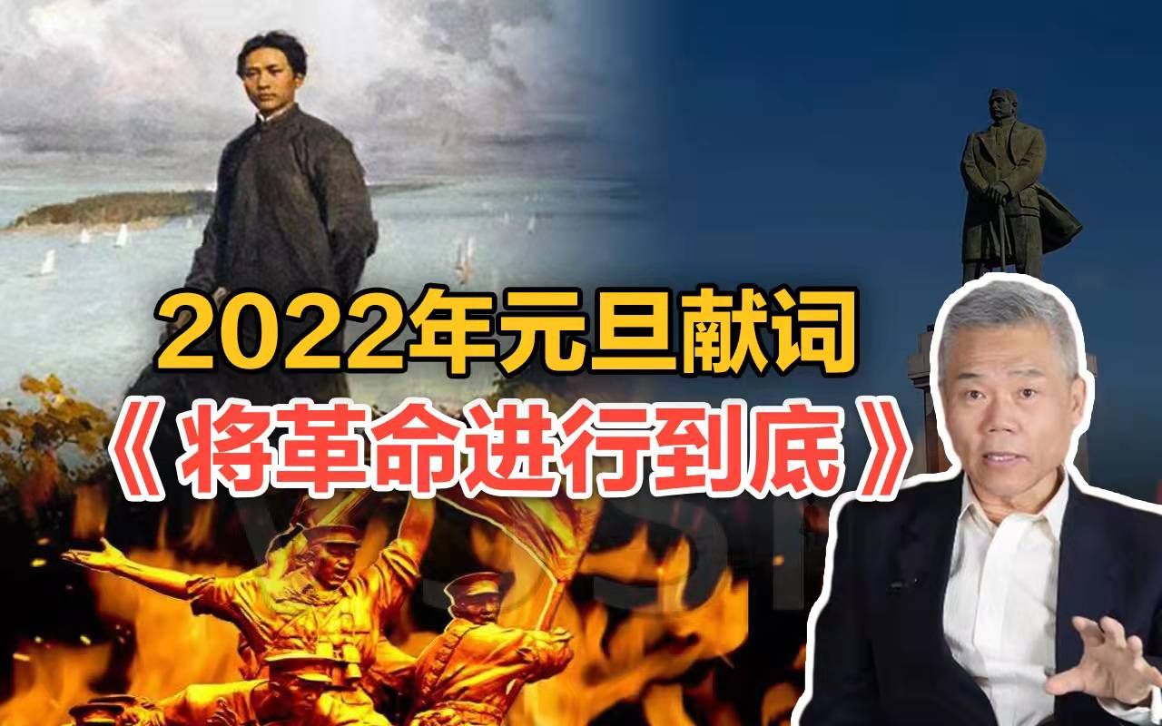 司马南:2022年元旦献词《将革命进行到底》哔哩哔哩bilibili