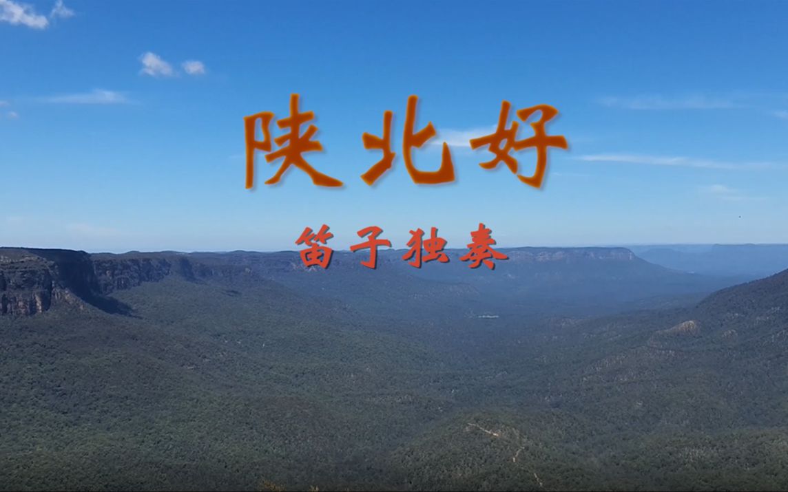 陕北好笛子独奏