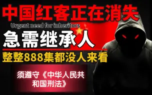 Download Video: 审核失败66次，学不会我退出网安圈！中国红客技术正需要继承人！全套888集还怕学不会？黑客技术/红客教学/网络安全/红客教程/渗透测试/kali linux