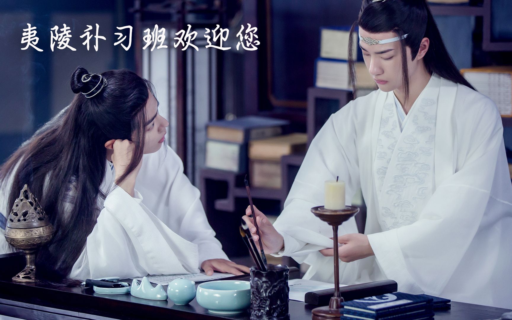 《陈情令》沙雕番外:魏无羡蓝忘机合伙创业,开办暑期补习班哔哩哔哩bilibili