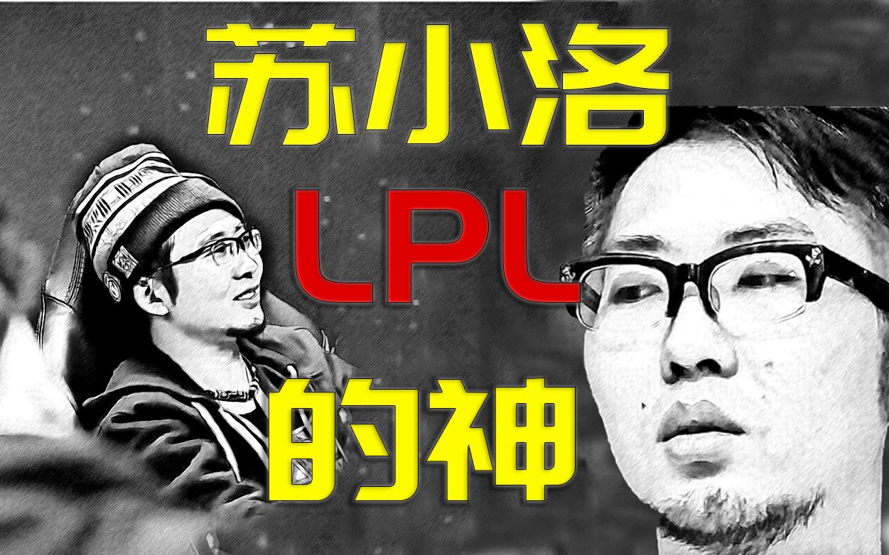 【苏小洛】LPL 永 远 的 神哔哩哔哩bilibili